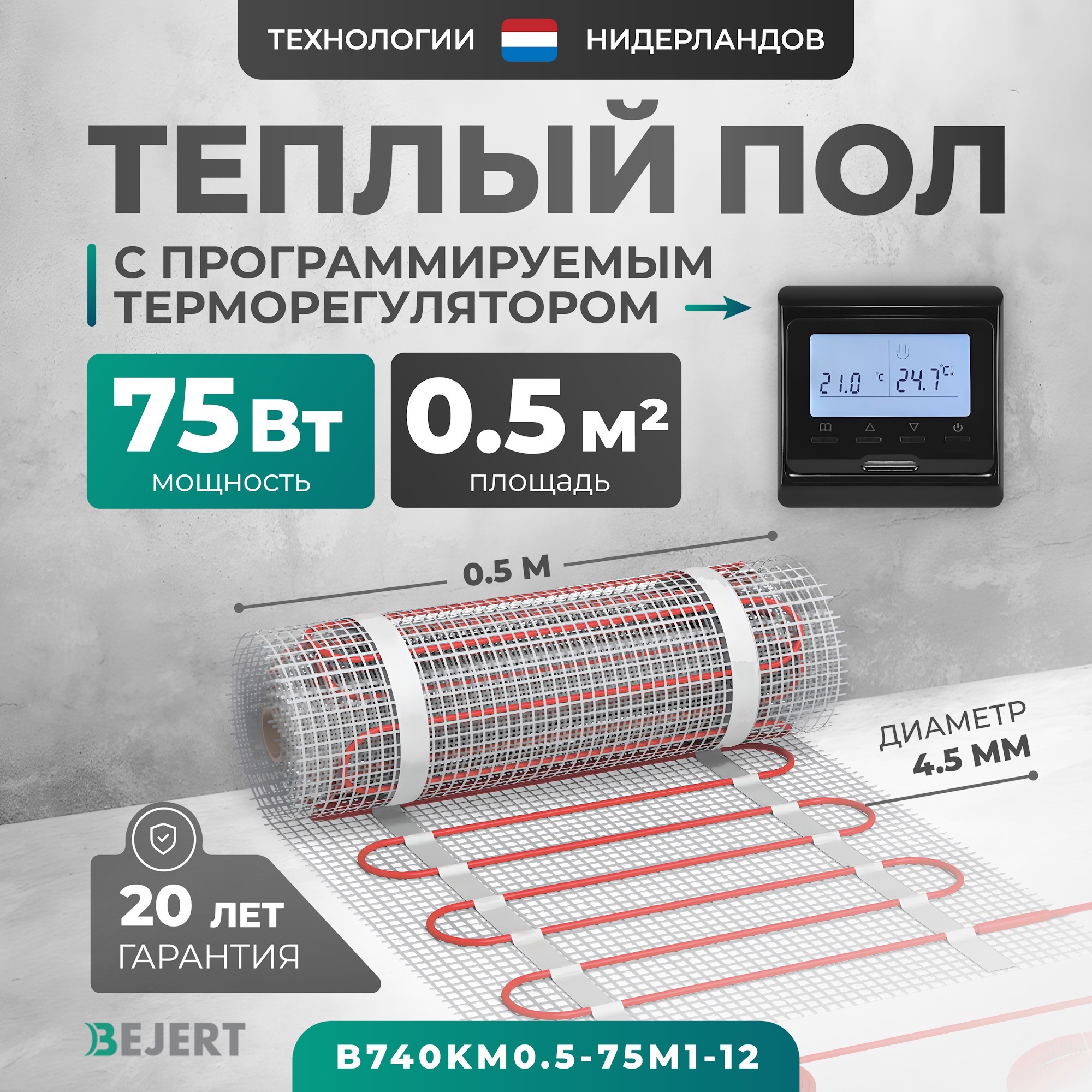 Изображение товара Нагревательный мат для теплого пола Bejert B740KM0.5-75M1-12 0.5 м² 75 Вт с программируемым терморе