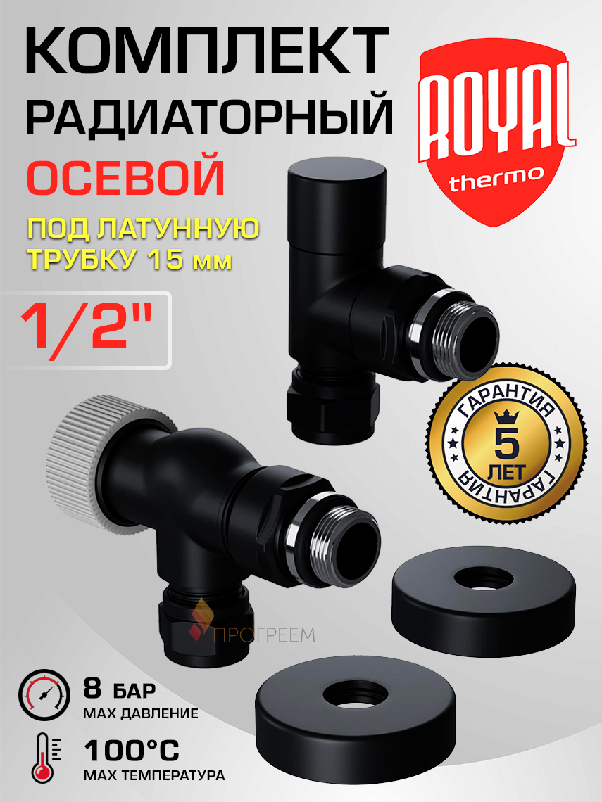 Изображение товара Термостатический набор для радиатора осевой Royal Thermo RATVXO11215BL 1/2" латунь