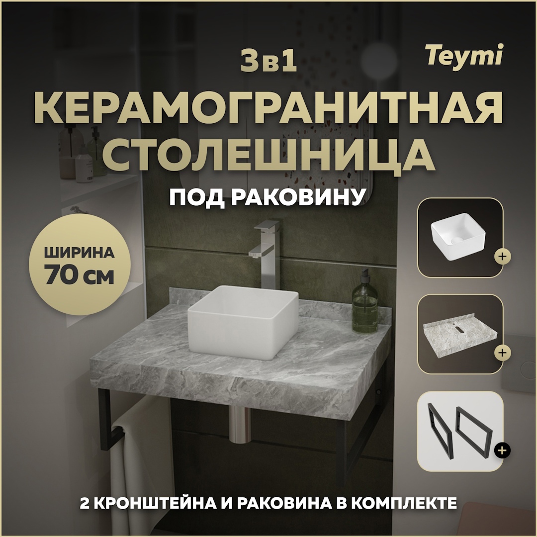 Изображение товара Столешница керамогранитная 70 см серый мрамор с раковиной и кронштейнами Teymi Helmi