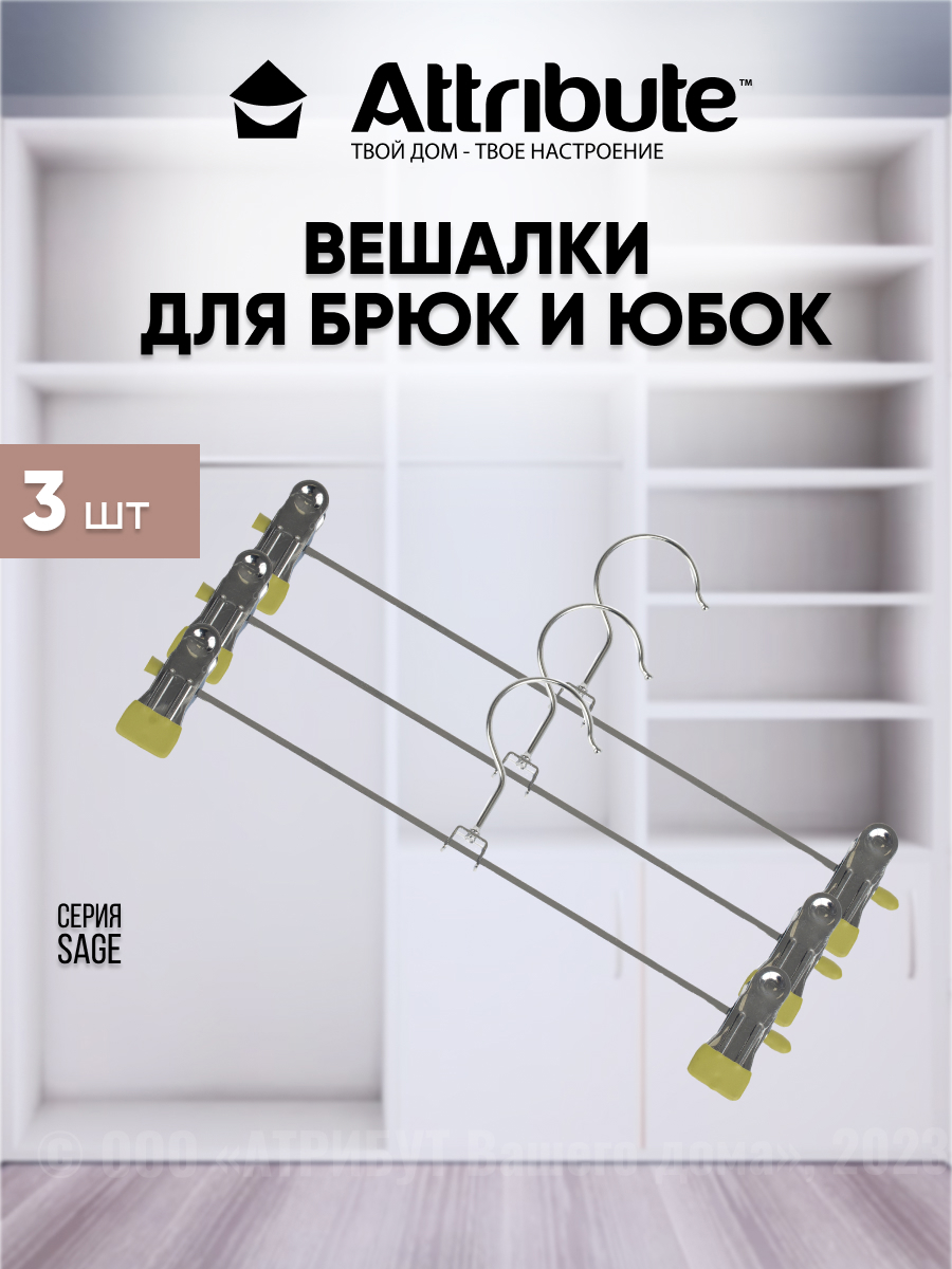 Изображение товара Набор вешалок для брюк/юбок SAGE 3шт