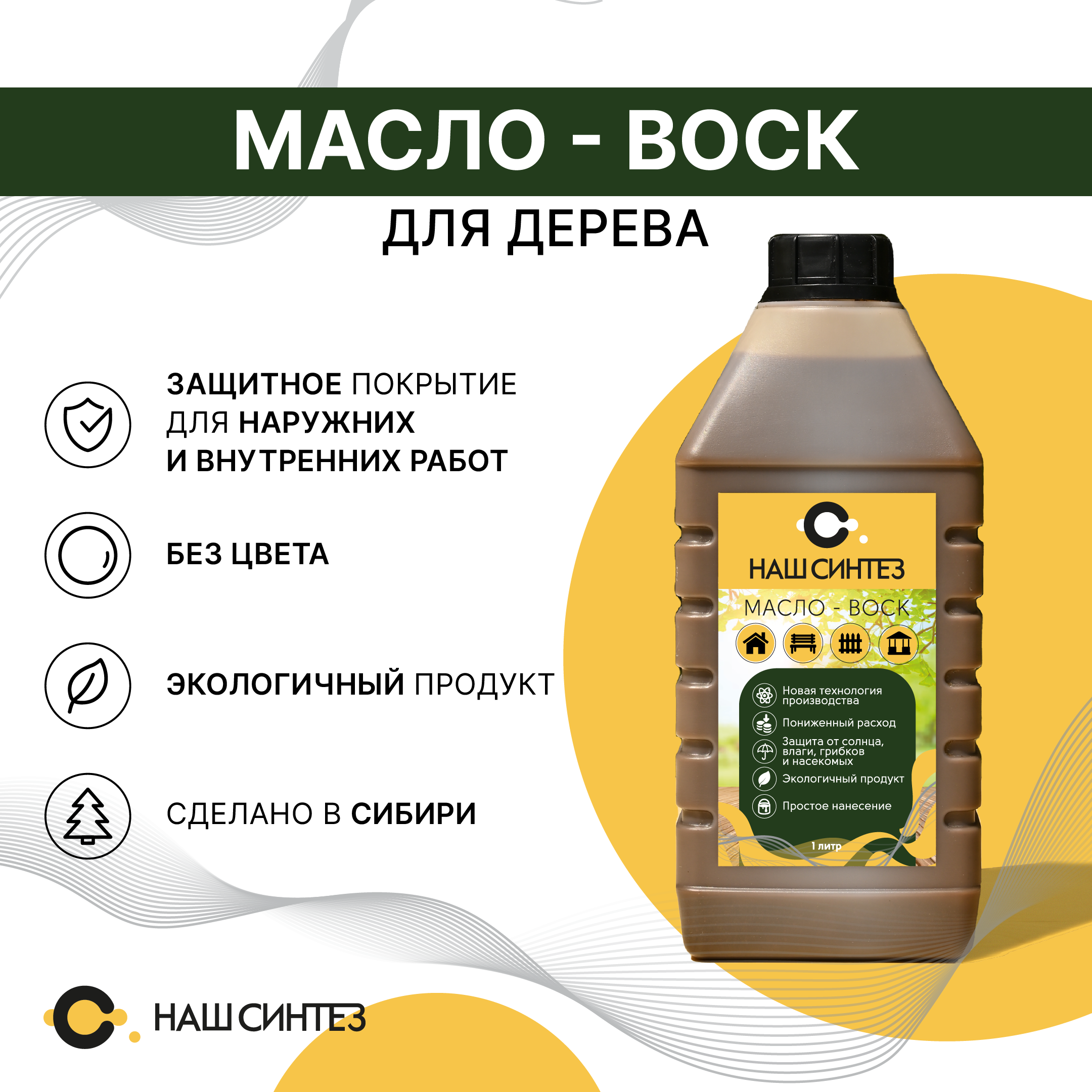 Изображение товара Масло-воск для дерева Наш Синтез базовый 1 л Изображение товара Масло-воск для дерева Наш Синтез базовый 1 л