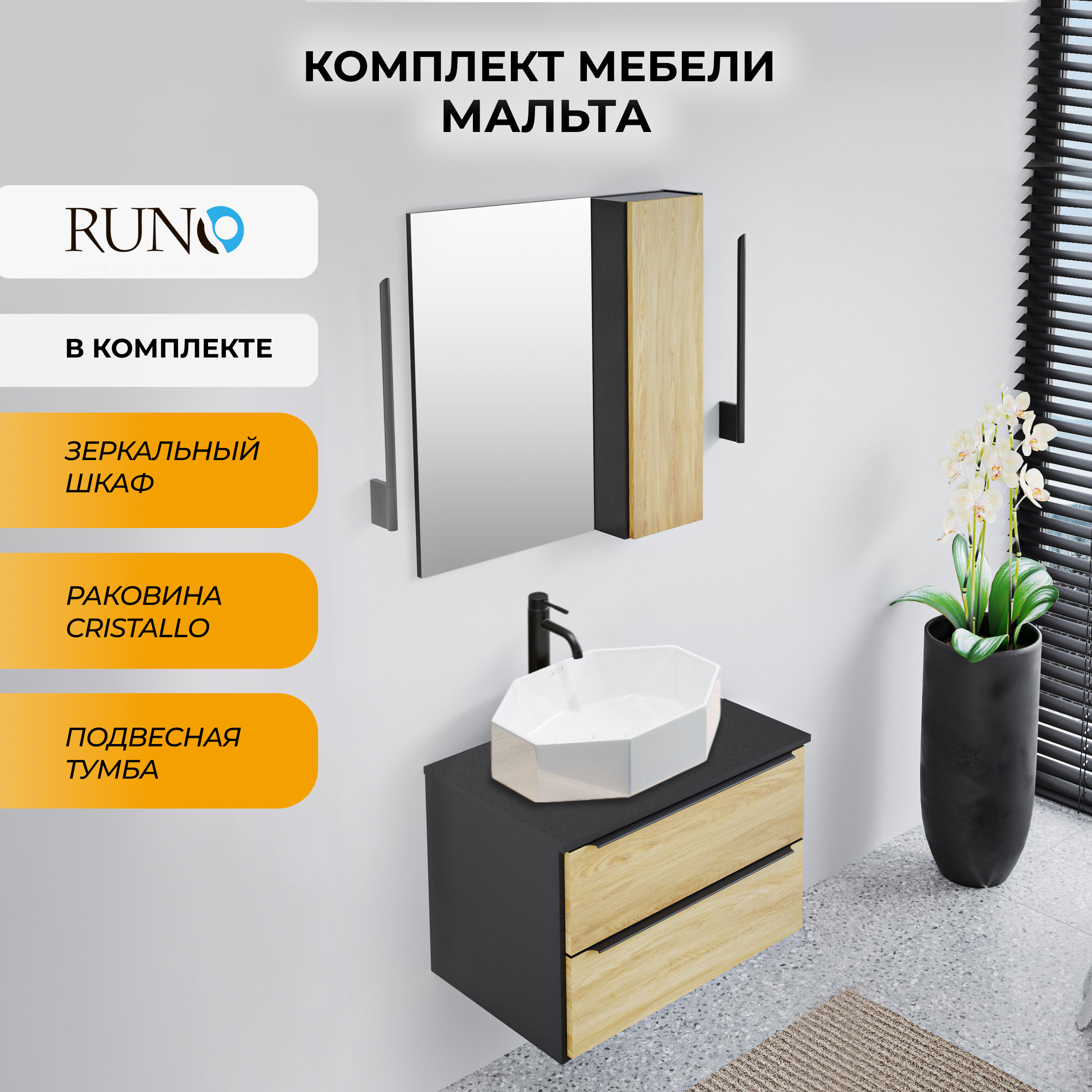 Изображение товара Мебель для ванной Runo Мальта 70 тумба подвесная черный дуб с раковиной Cristallo, зеркало-шкаф