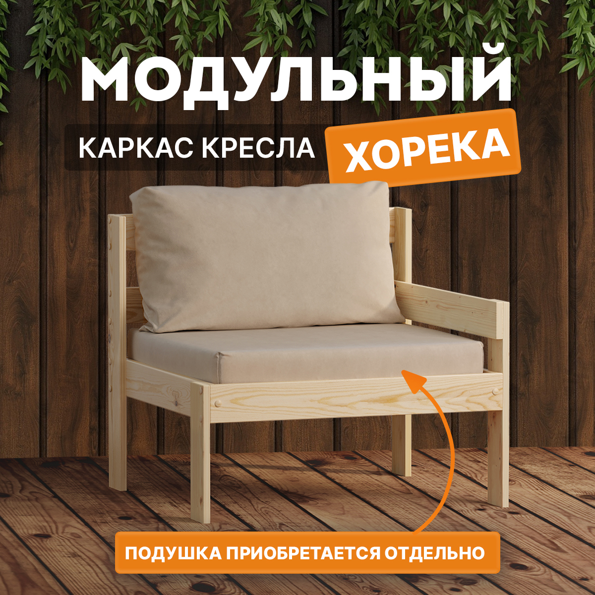 Изображение товара Кресло садовое Домаклево Хорека 74 x 67 x 67 см из массива дерева