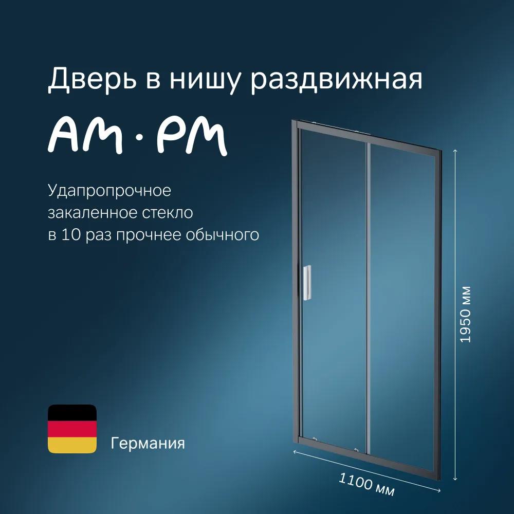 Изображение товара Душевая дверь Am.pm W90G-110-1-195BT_7214 110см эффект стекла прозрачный раздвижной