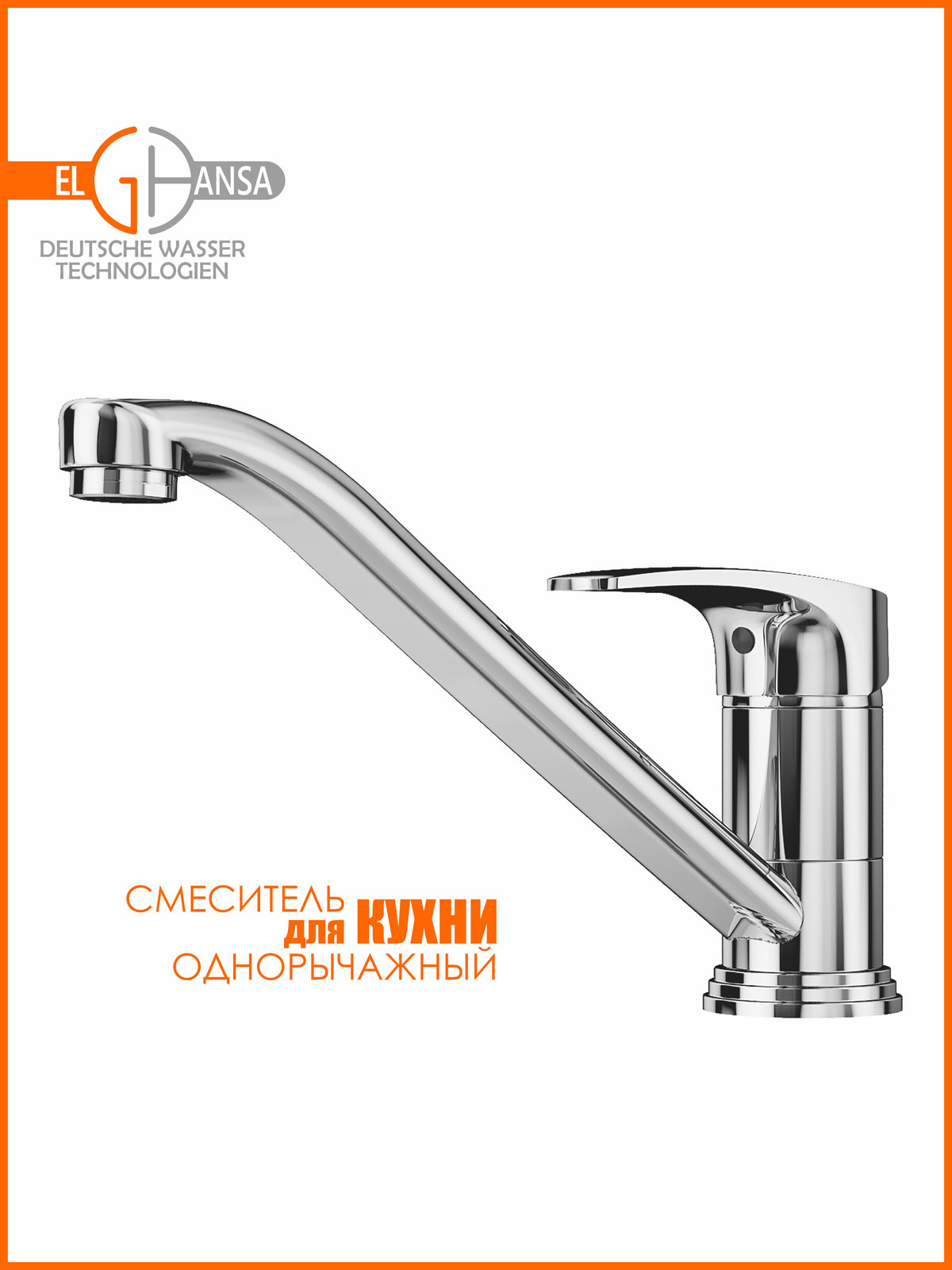 Изображение товара Смеситель для кухни Elghansa 5603219 поворотный излив 13 см цвет хром, хромированный, серый / серебристый, хромированный блестящий, серебристый металлик