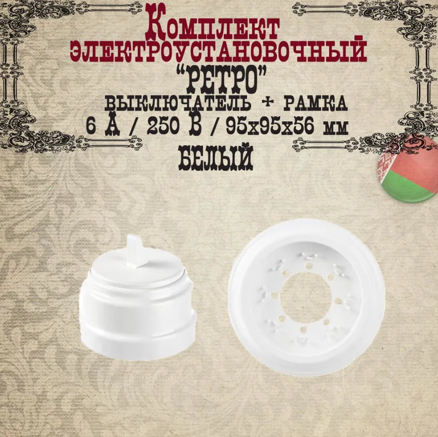 Изображение товара Выключатель тумблерный с рамкой накладной Bylectrica Ретро А110-2203 ЮЛИГ 735212 470 1 клавиша цвет белый