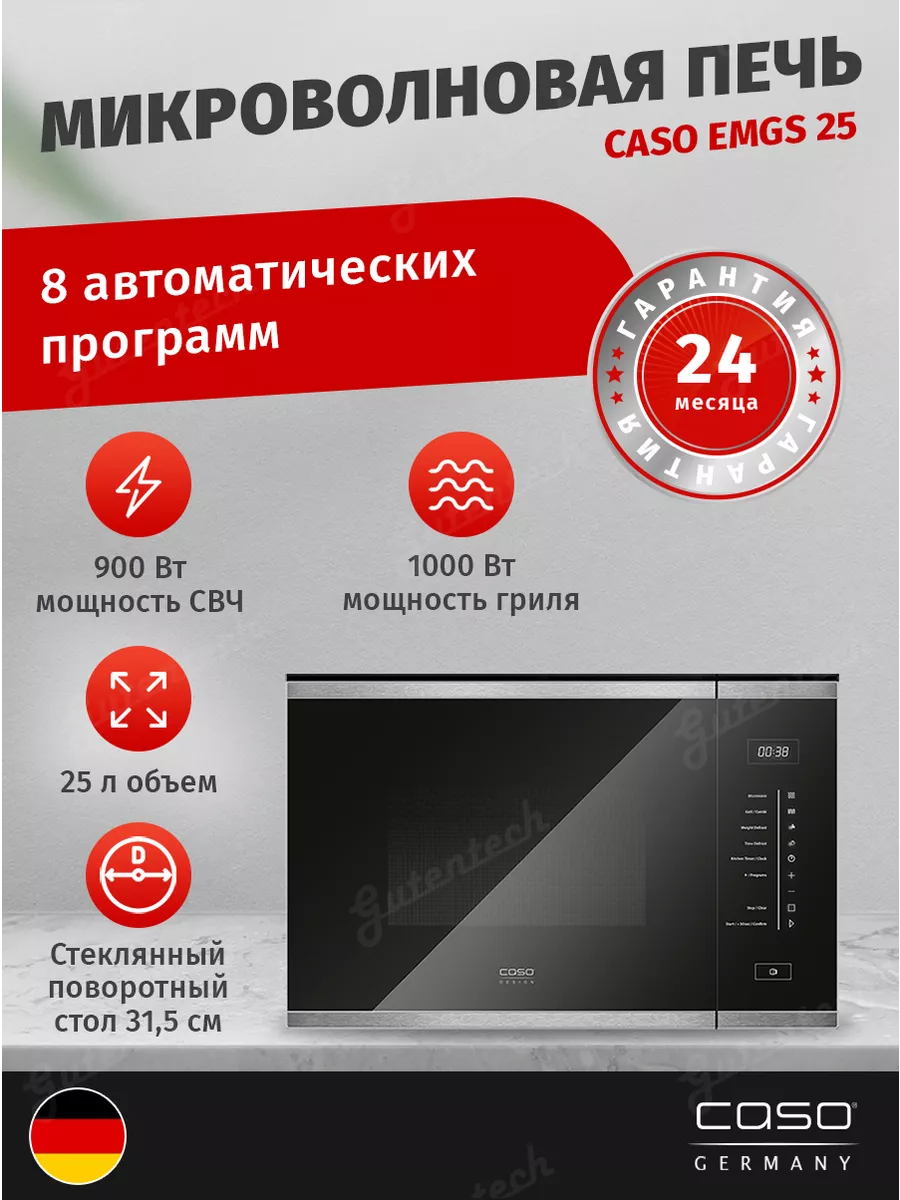 Изображение товара Встроенная микроволновая печь CASO EMGS 25 с грилем 25л сенсорное управление