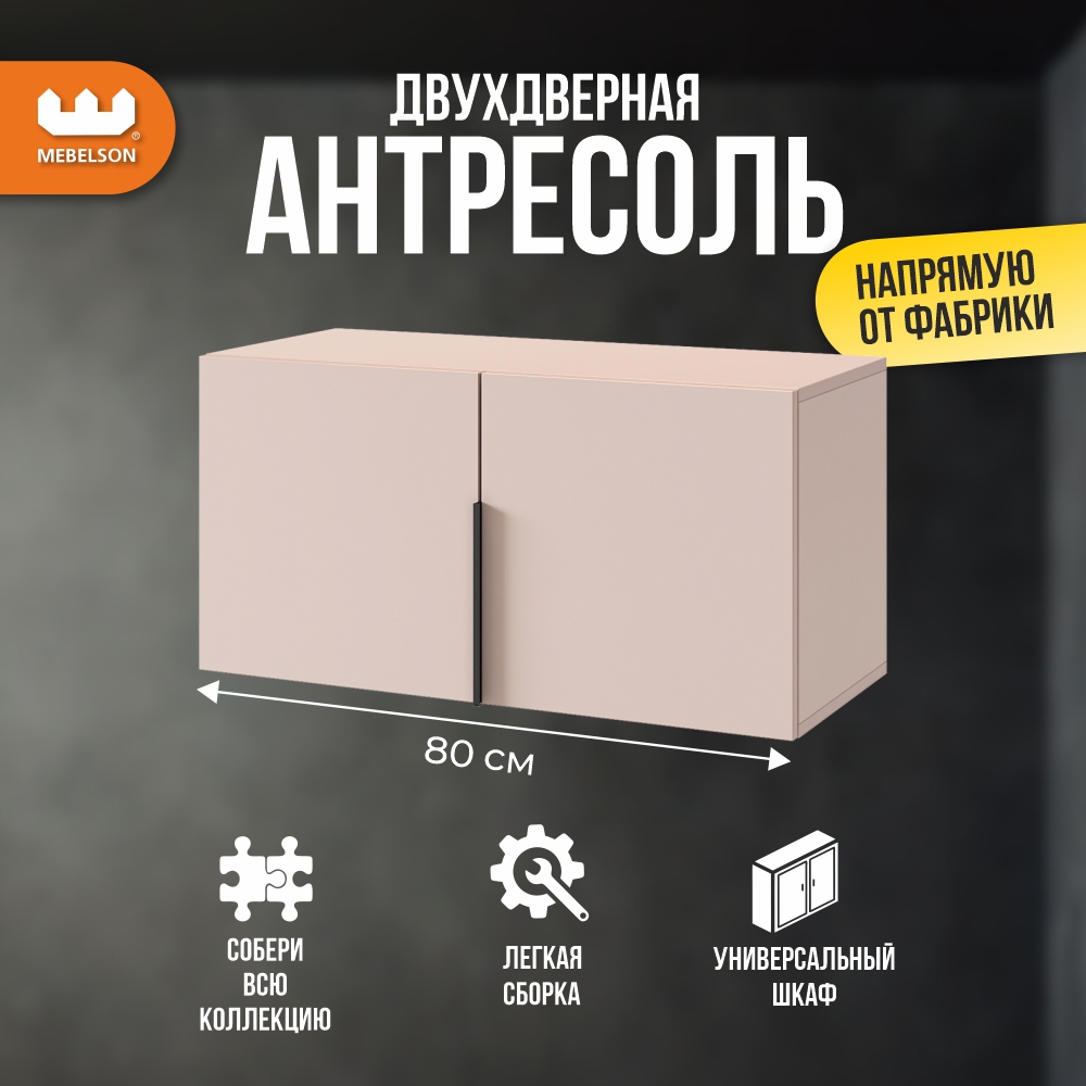Изображение товара Шкаф распашной Mebelson 80x40x34.9 см ЛДСП цвет кашемир