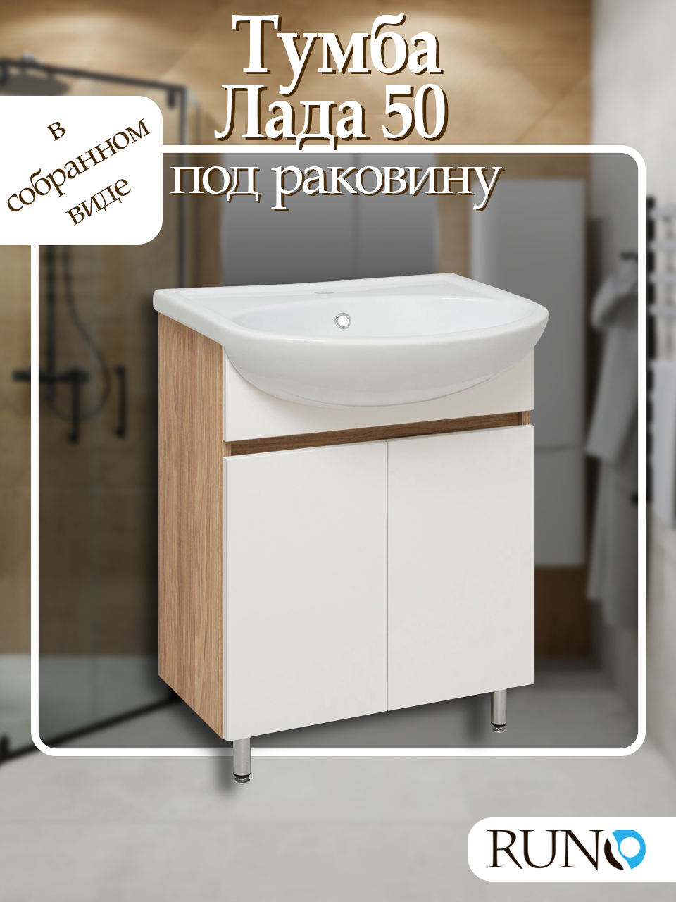 Изображение товара Тумба под раковину RUNO Лада напольная 50 см белая или графит с двумя дверцами