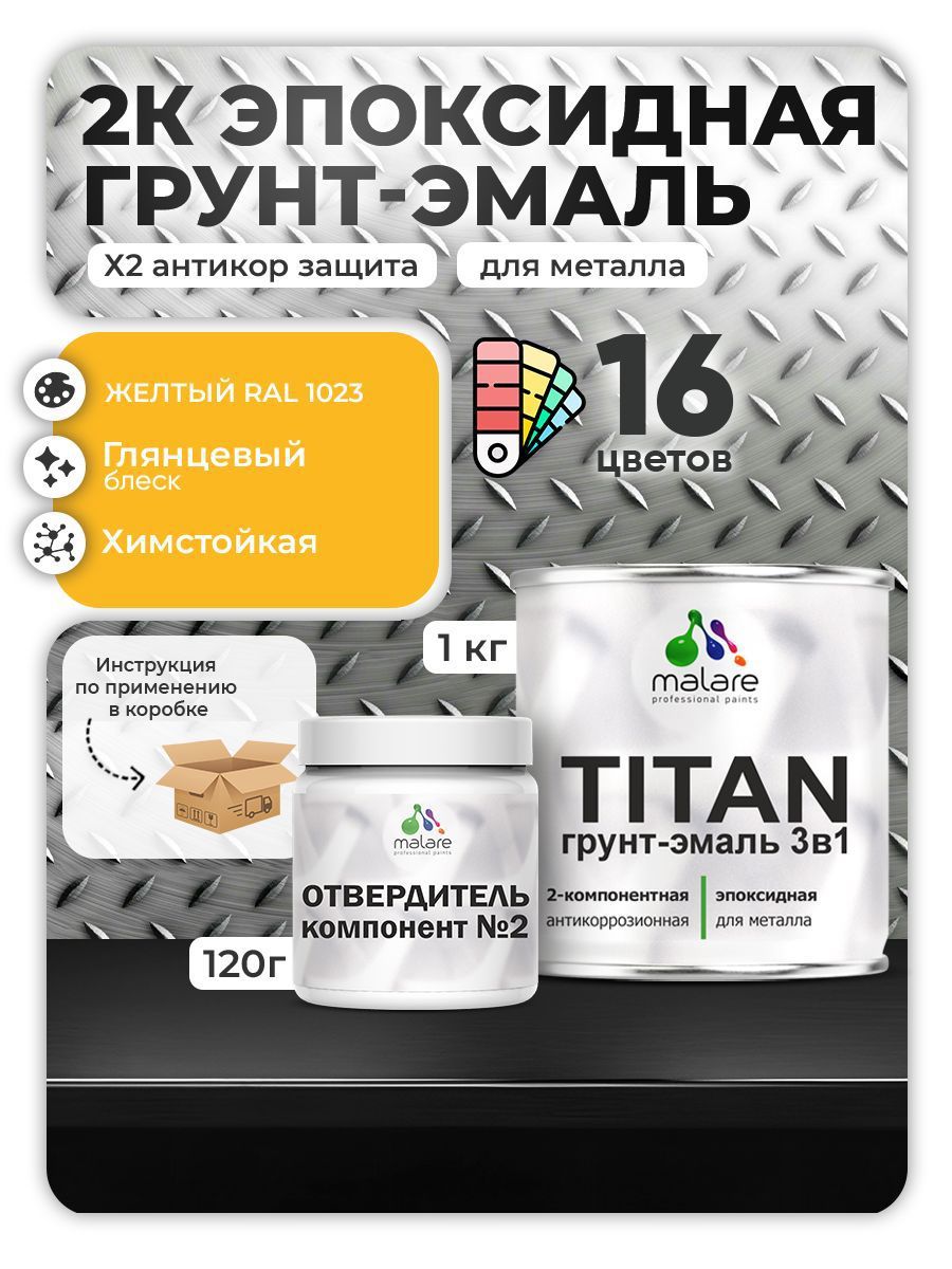 Изображение товара Грунт-эмаль MALARE Titan двухкомпонентная RAL 1023 желтый 1 кг Изображение товара Грунт-эмаль MALARE Titan двухкомпонентная RAL 1023 желтый 1 кг