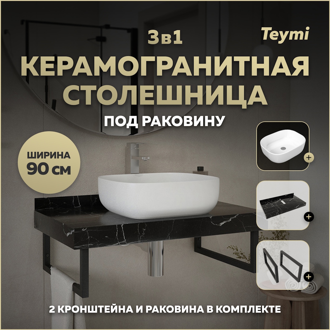 Изображение товара Столешница в ванную с раковиной Teymi Solli F14409 90x50см камень цвет черный