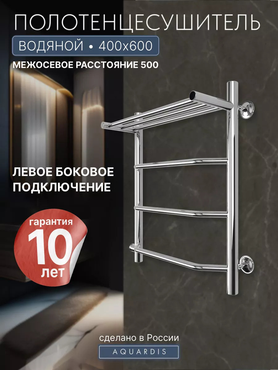Изображение товара Водяной полотенцесушитель лестница AQUARDIS 600x400 мм с боковым левым подключением