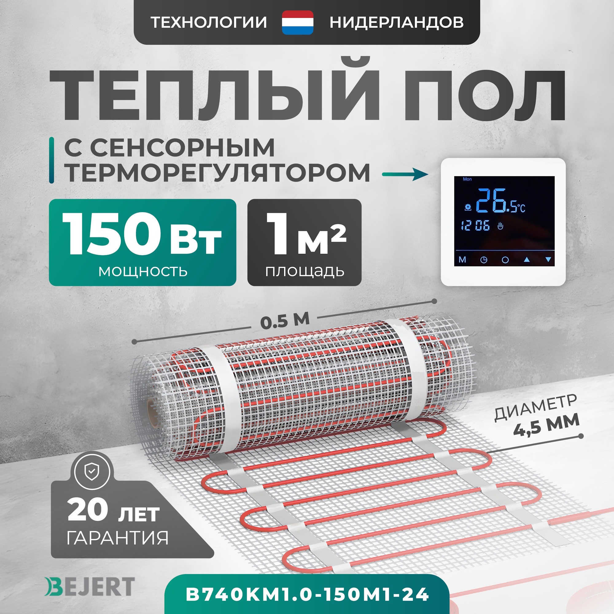 Изображение товара Нагревательный мат для теплого пола Bejert B740KM1.0-150M1-24 1 м² 150 Вт с белым зеркальным сенсорным программируемым терморегулятором