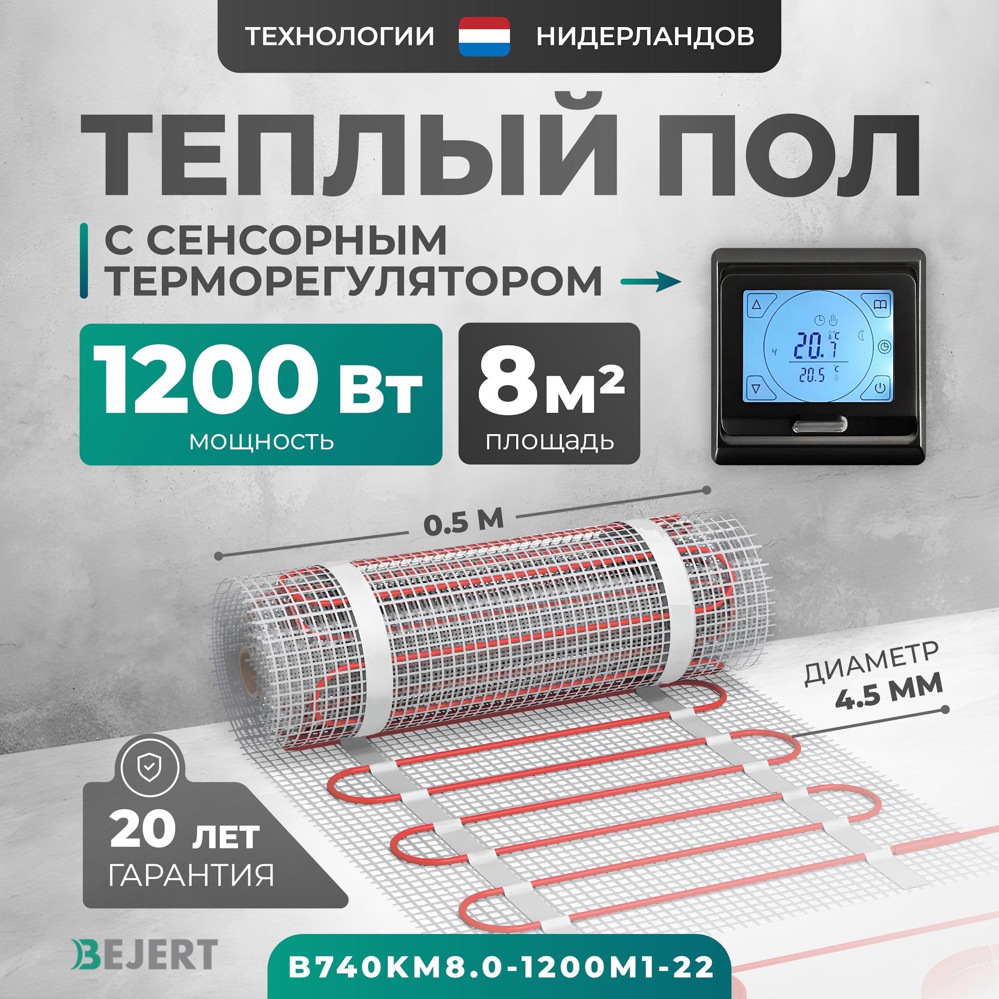 Изображение товара Нагревательный мат для теплого пола Bejert B740KM8.0-1200M1-22 8 м² 1200 Вт с терморегулятором
