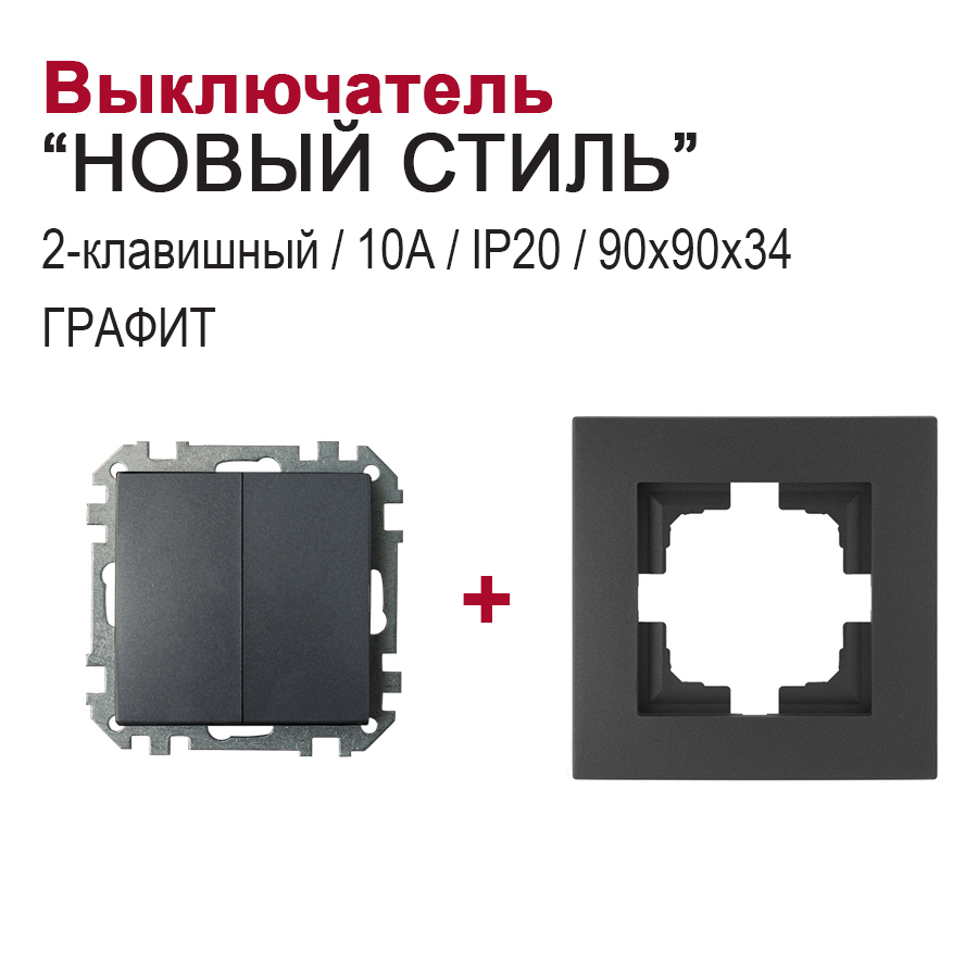 Изображение товара Выключатель встраиваемый Bylectrica Новый Стиль С510-527 ЮЛИГ.735212.551 2 клавиши цвет графит