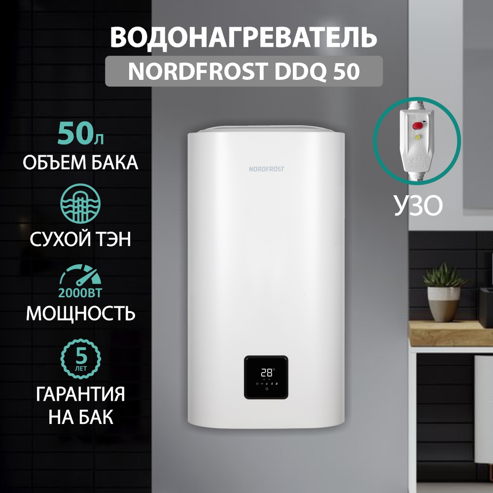 Изображение товара Электрический накопительный водонагреватель NORDFROST DDQ 50 50л 2кВт эмалированный