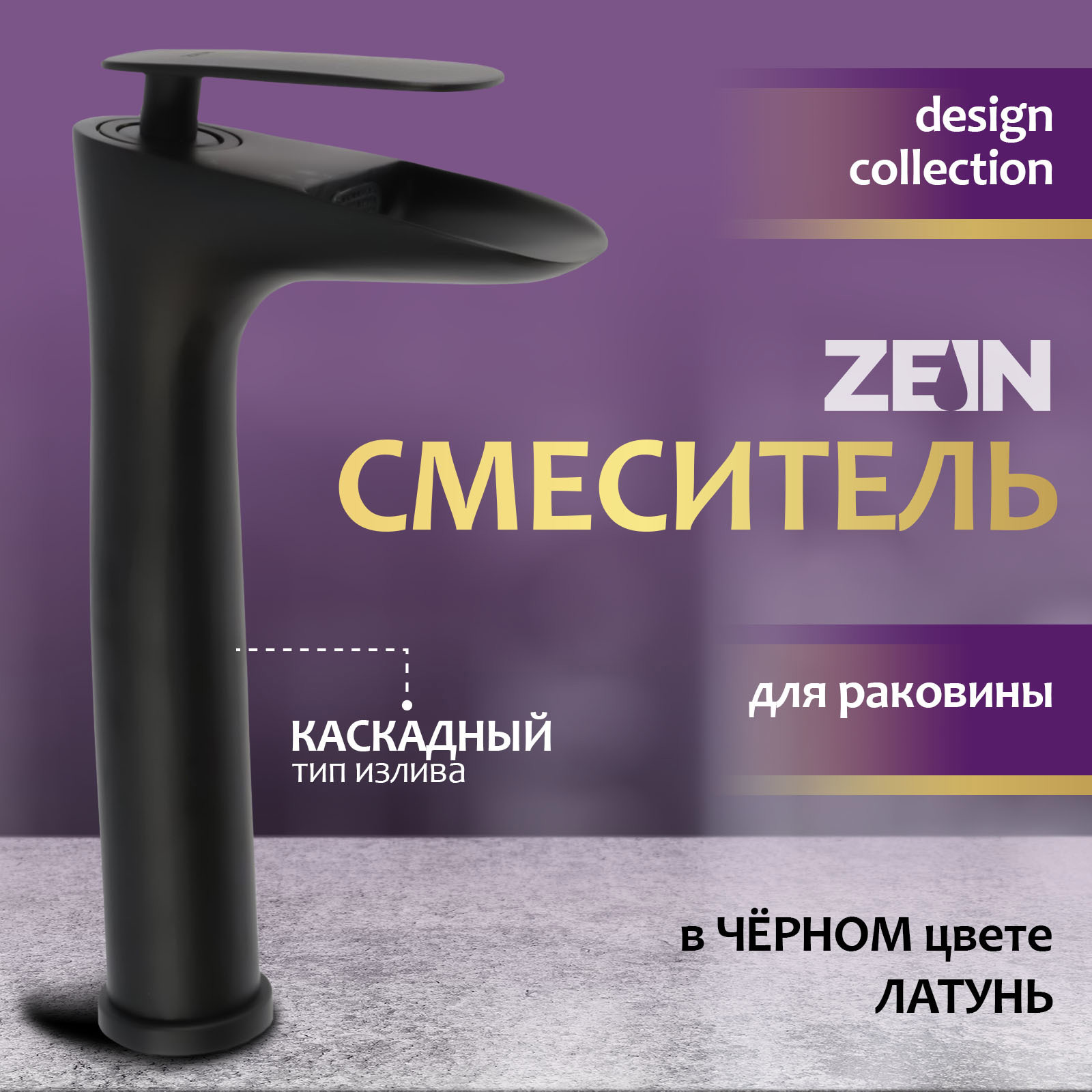 Изображение товара Смеситель для раковины Zein Z3819 однорычажный каскадный излив черный