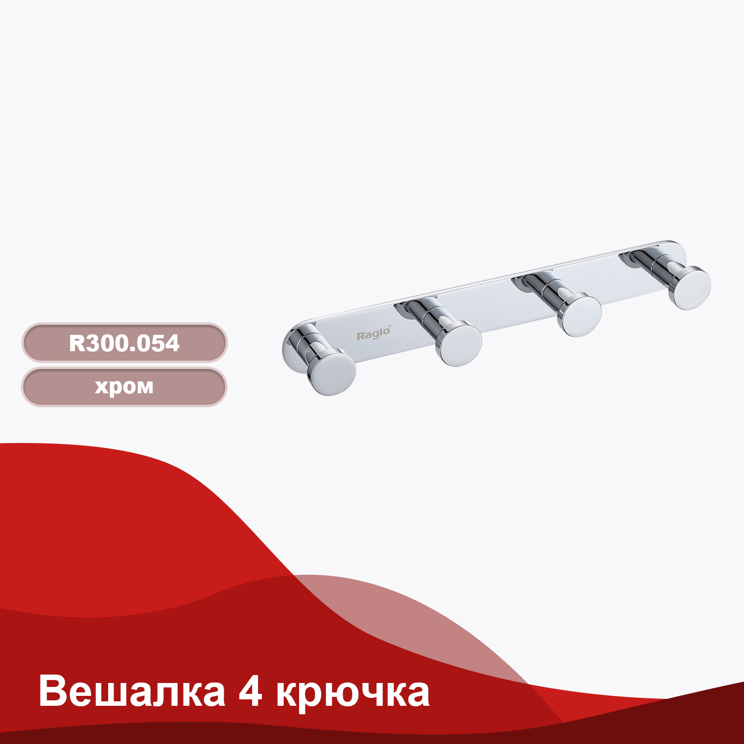 Изображение товара Крючок для полотенец Raglo R300.054 четвертной цвет хром Изображение товара Крючок для полотенец Raglo R300.054 четвертной цвет хром