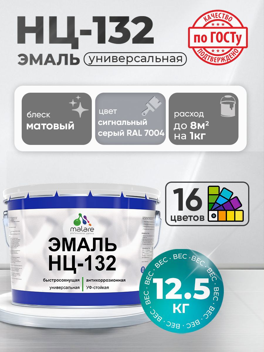 Изображение товара Эмаль универсальная Malare Professional НЦ-132 быстросохнущая цвет RAL 7004 сигнальный серый матовая 12.5 кг