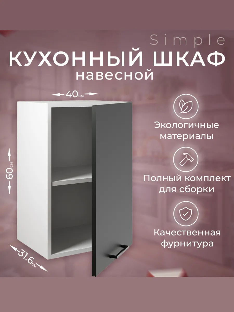 Изображение товара Навесной шкаф 40см Simple В400 Антрацит для кухни