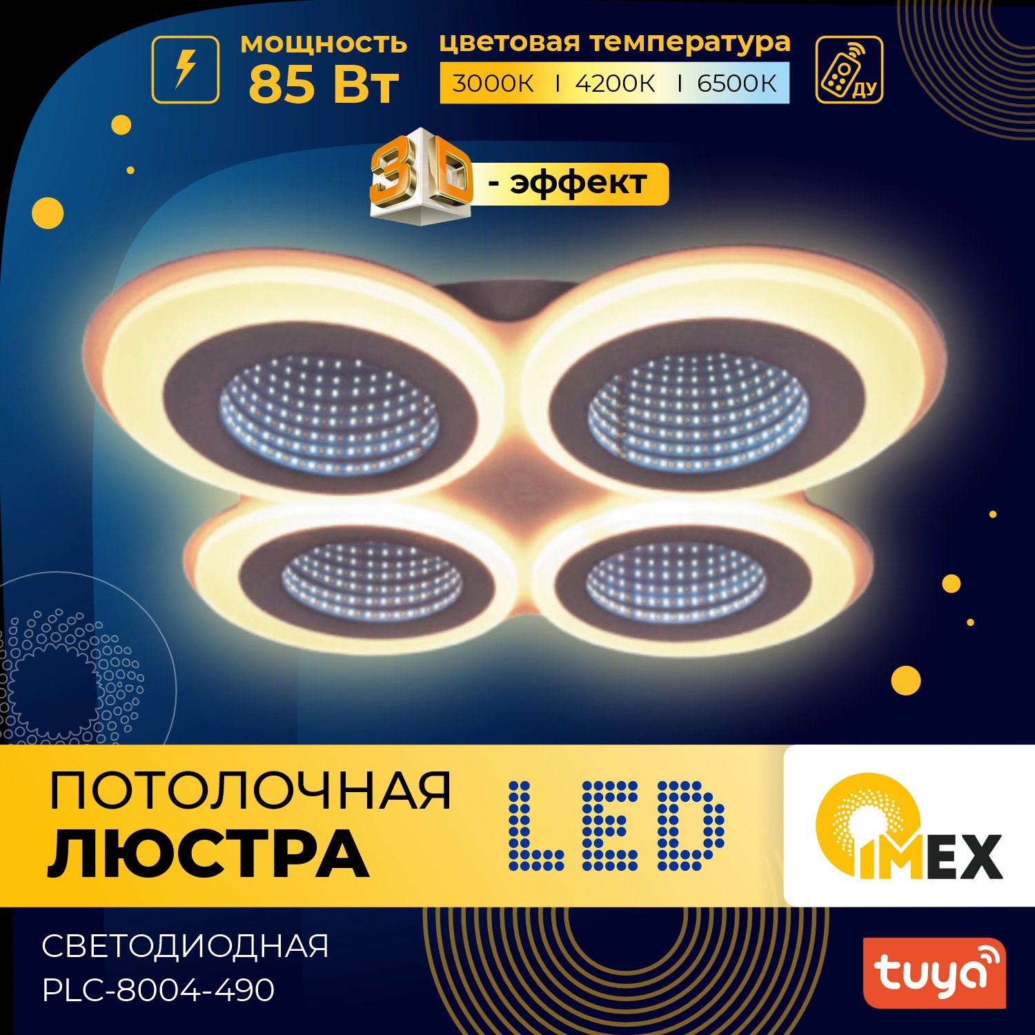 Изображение товара Потолочная светодиодная люстра IMEX с пультом управления для комфортного освещения