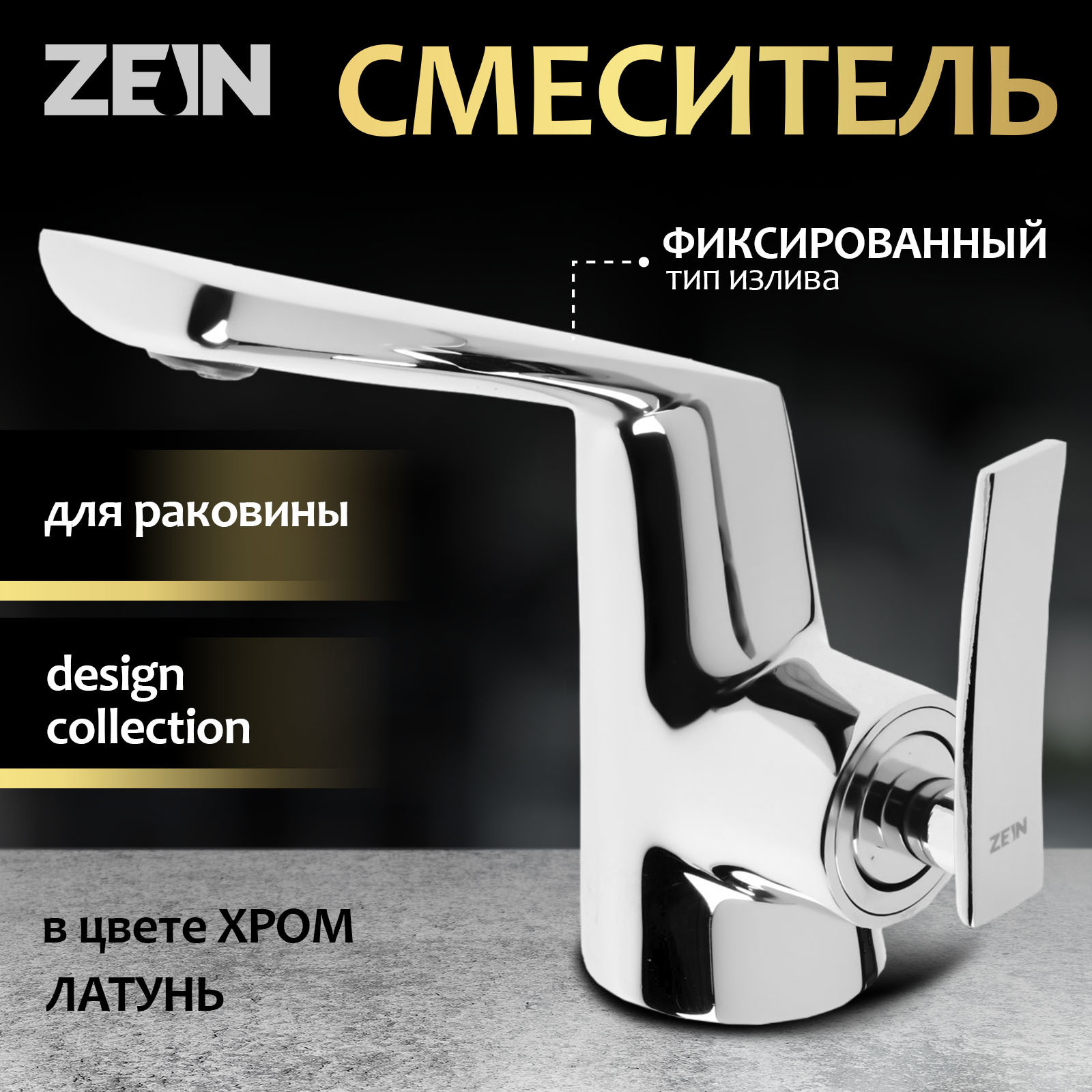 Изображение товара Смеситель для раковины ZEIN Z3808 однорычажный хром дизайнерский