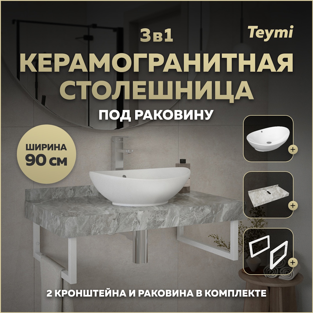 Изображение товара Комплект для ванной комнаты TEYMI Helmi F14158 с керамогранитной столешницей и раковиной