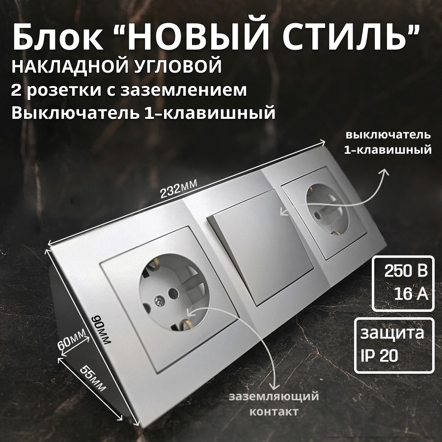 Изображение товара Блок розетка с выключателем угловой накладной Bylectrica Новый стиль РС16-525 С110-525 ЮЛИГ.735212.553 КУ-443 1 клавиша с заземлением серебро Изображение товара Блок розетка с выключателем угловой накладной Bylectrica Новый стиль РС16-525 С110-525 ЮЛИГ.735212.553 КУ-443 1 клавиша с заземлением серебро
