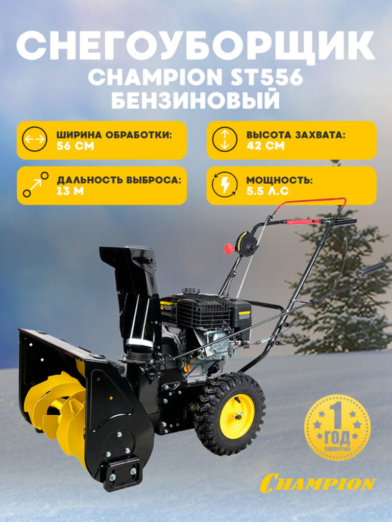 Изображение товара Бензиновый снегоуборщик CHAMPION ST556 с высокой производительностью