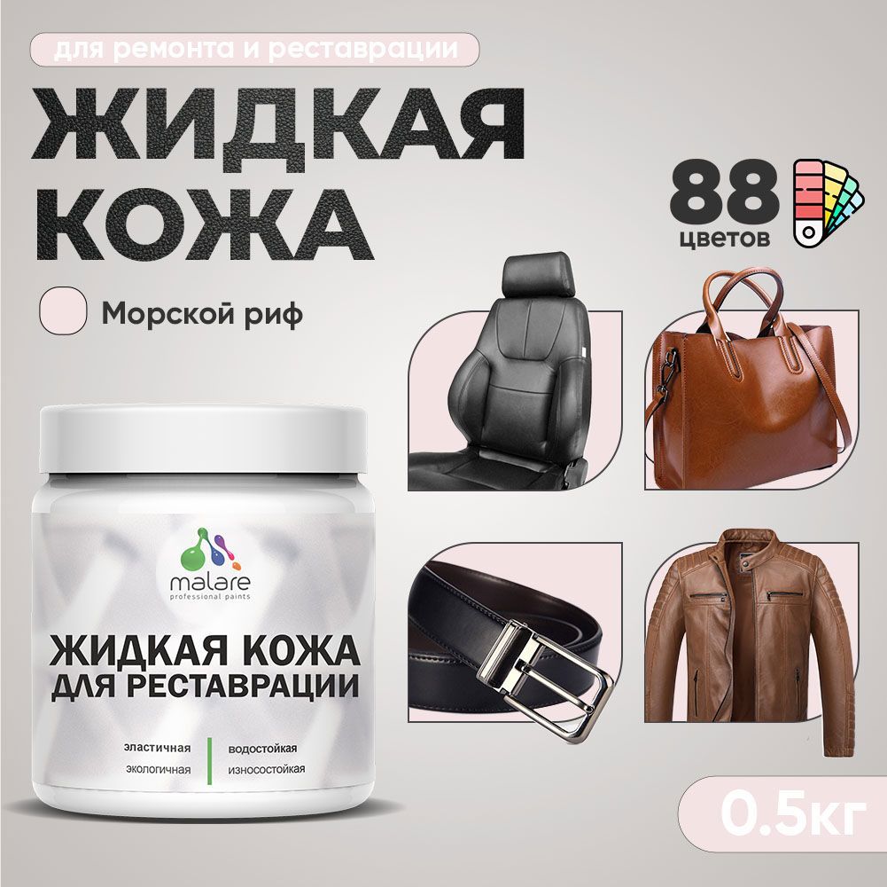 Изображение товара Жидкая кожа Malare Professional 142 для ремонта салона автомобиля мебели обуви одежды полуглянцевая цвет морской риф 0.5 кг Изображение товара Жидкая кожа Malare Professional 142 для ремонта салона автомобиля мебели обуви одежды полуглянцевая цвет морской риф 0.5 кг