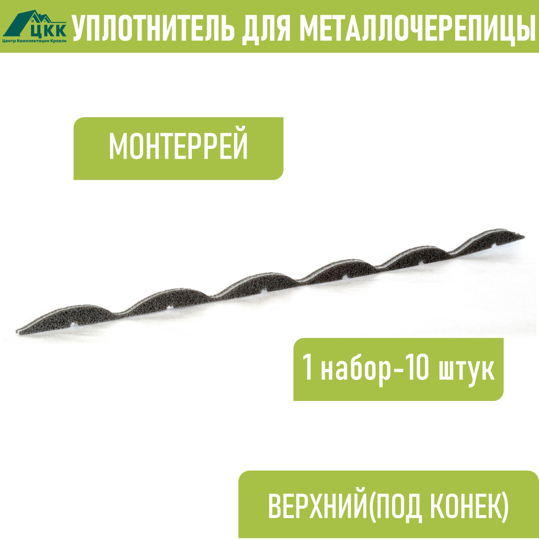 Изображение товара Уплотнитель фигурный ЦКК Монтеррей верхний коньковый 1100x20x21мм цвет серый 10шт Изображение товара Уплотнитель фигурный ЦКК Монтеррей верхний коньковый 1100x20x21мм цвет серый 10шт
