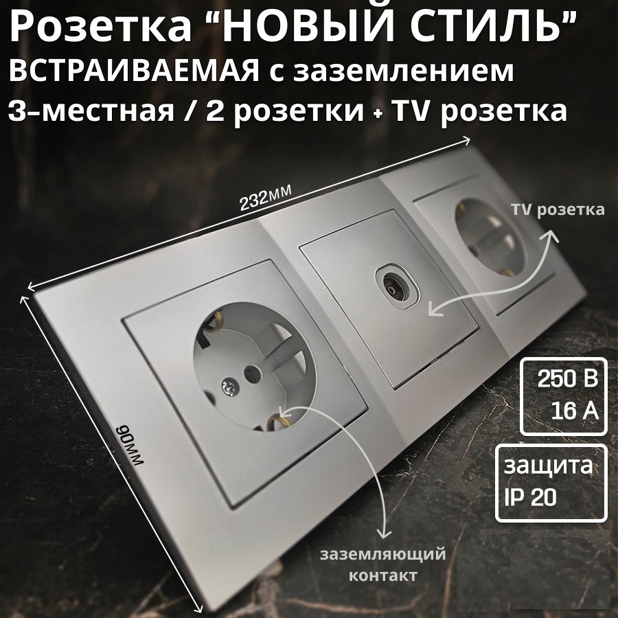 Изображение товара Розетка тройная встраиваемая BYLECTRICA Новый Стиль РС16 525 ТР043 с заземлением серебро