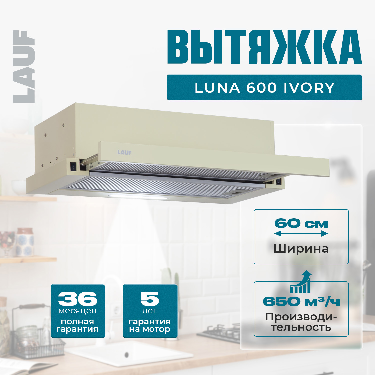 Изображение товара Вытяжка Lauf LUNA 600 IVORY 60 см бежевый для кухни с тихим мотором