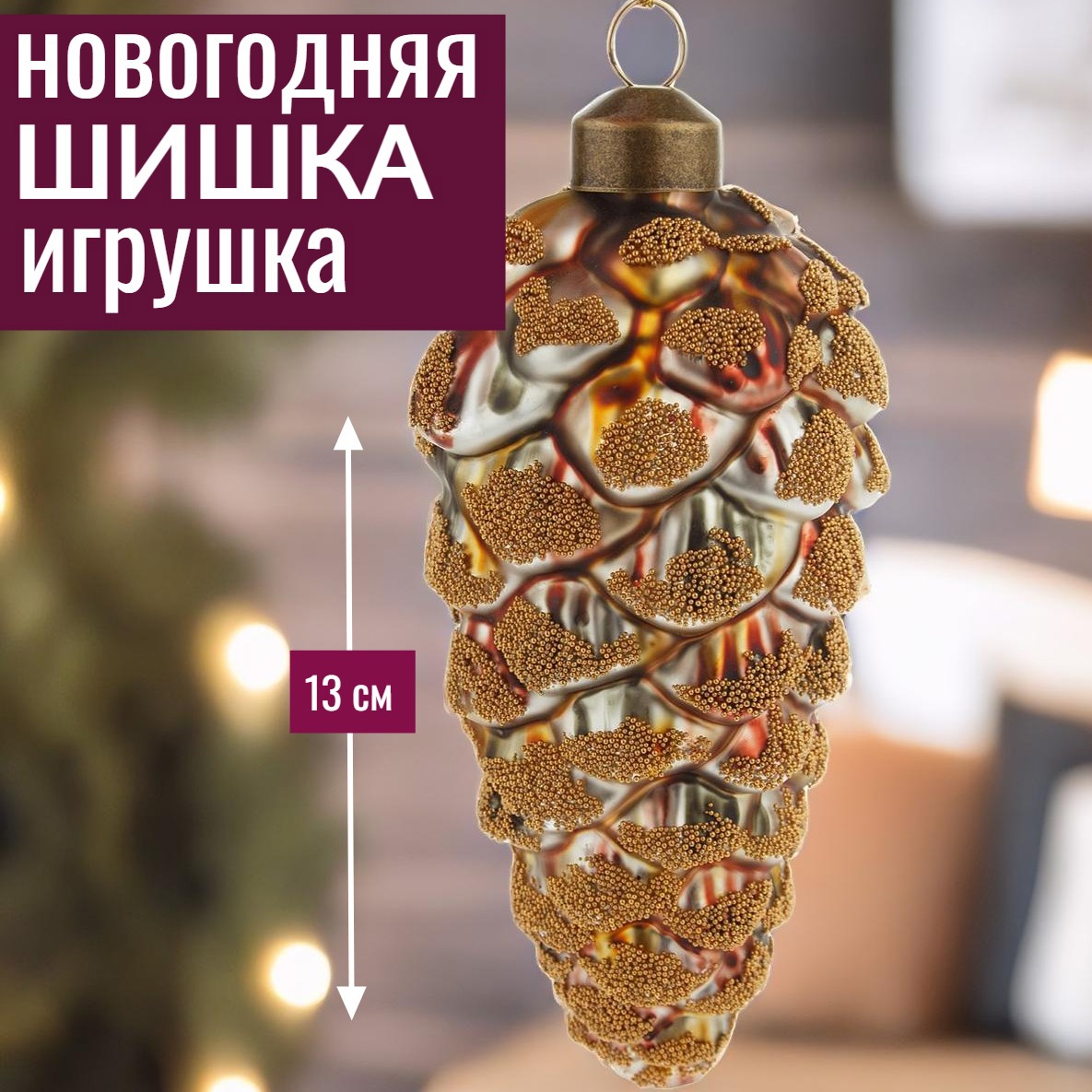 Изображение товара Елочная игрушка 7цветов-декор Шишка 13 см x 5.5 см жёлтый/золотой