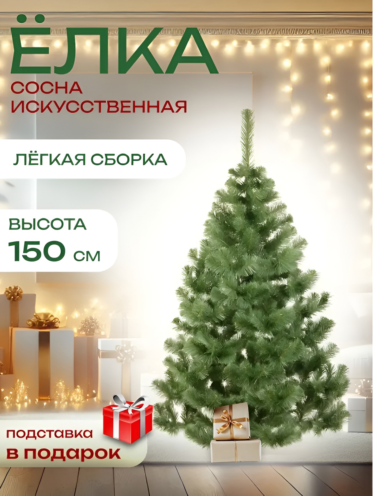 Изображение товара Ель новогодняя искусственная 772695 Sosna 150 см