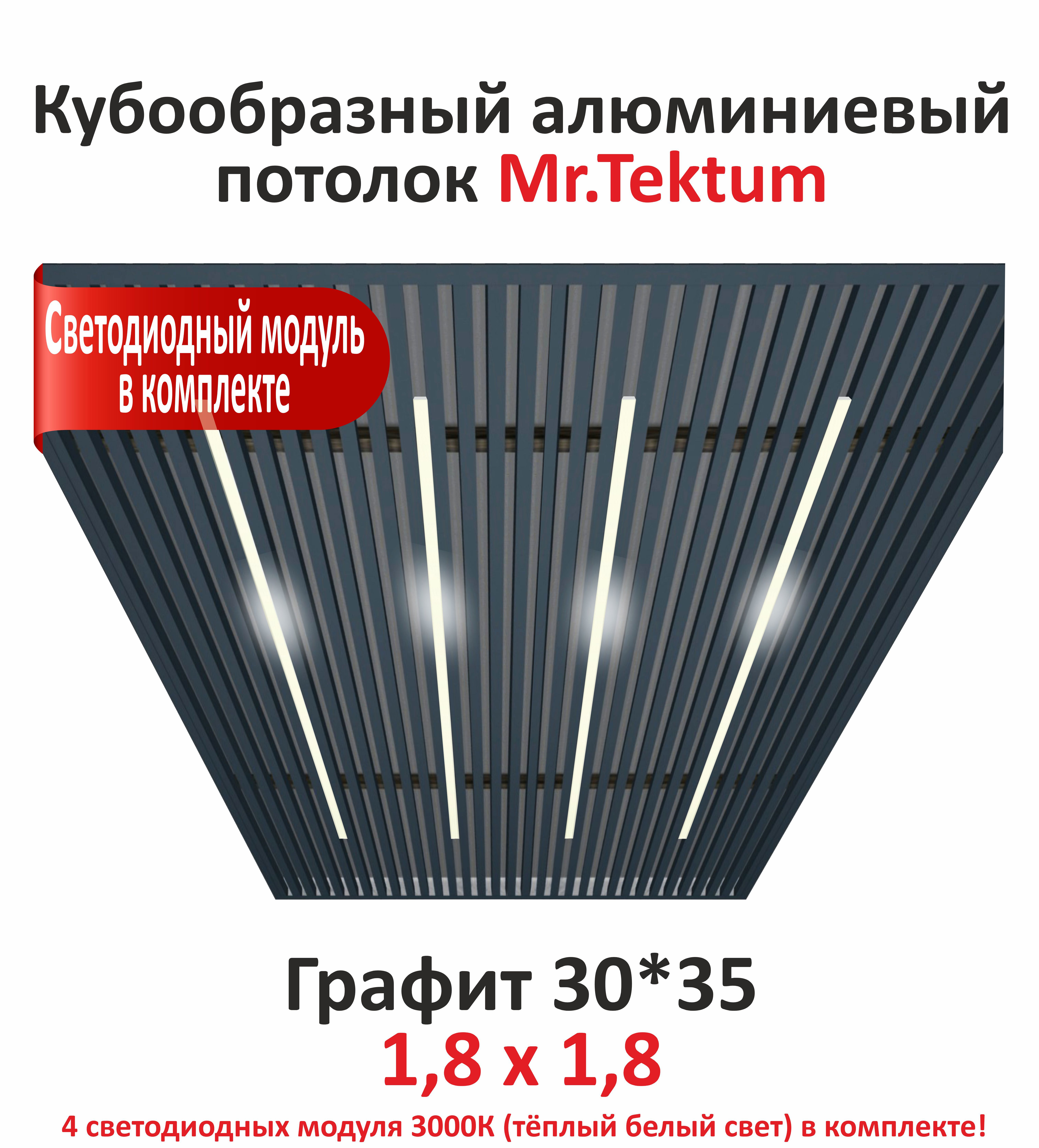 Изображение товара Комплект кубообразных алюминиевых потолков MR.TEKTUM Classic с светодиодами 1.8x1.8м