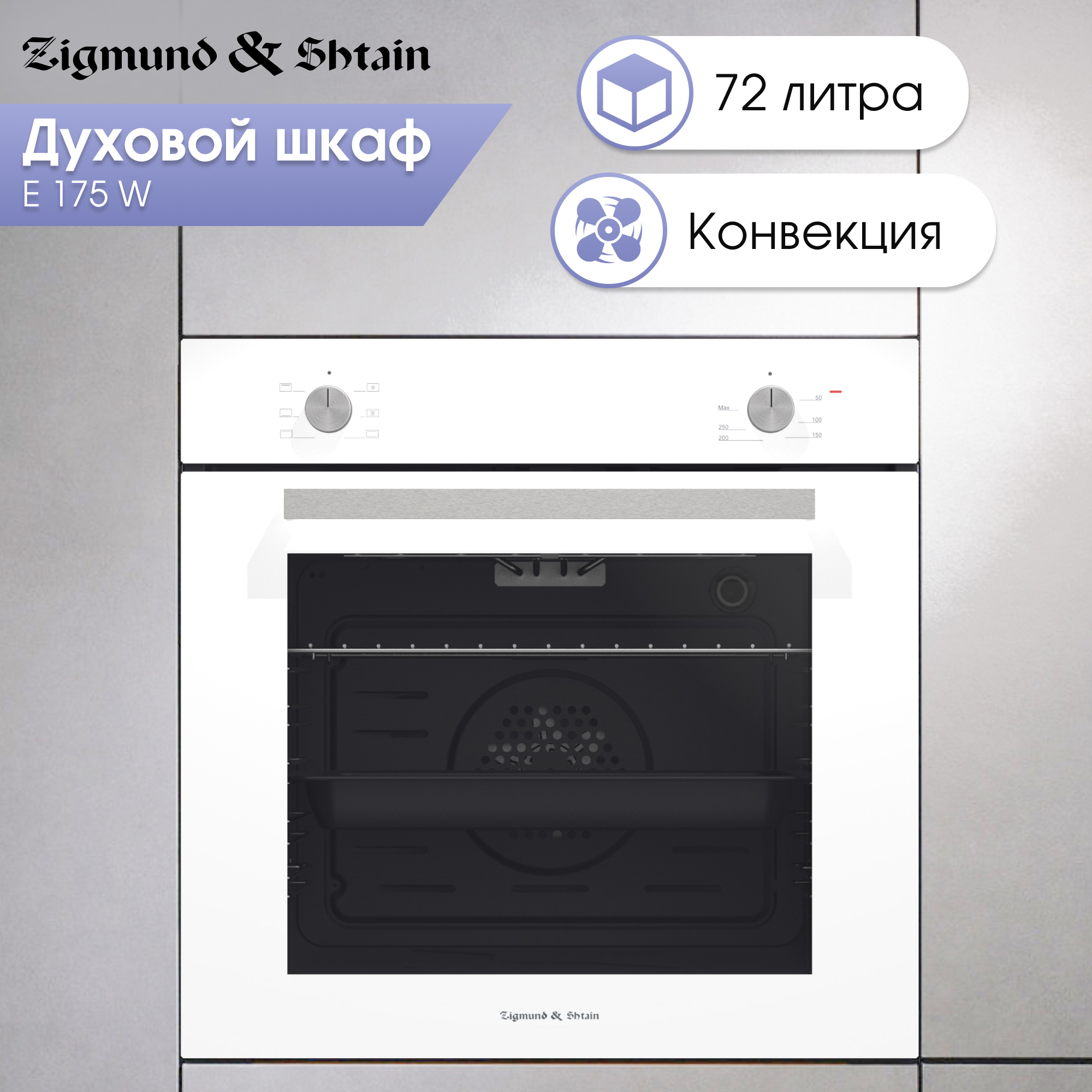 Изображение товара Духовой шкаф Zigmund & Shtain E 175 W 60x60x55 см цвет белый