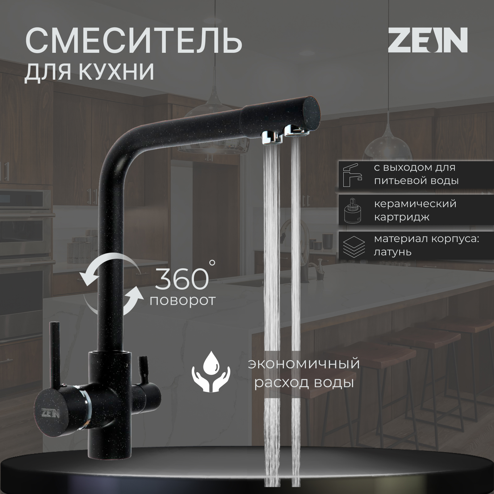 Изображение товара Смеситель для кухни двухвентильный Zein цинк цвет черный