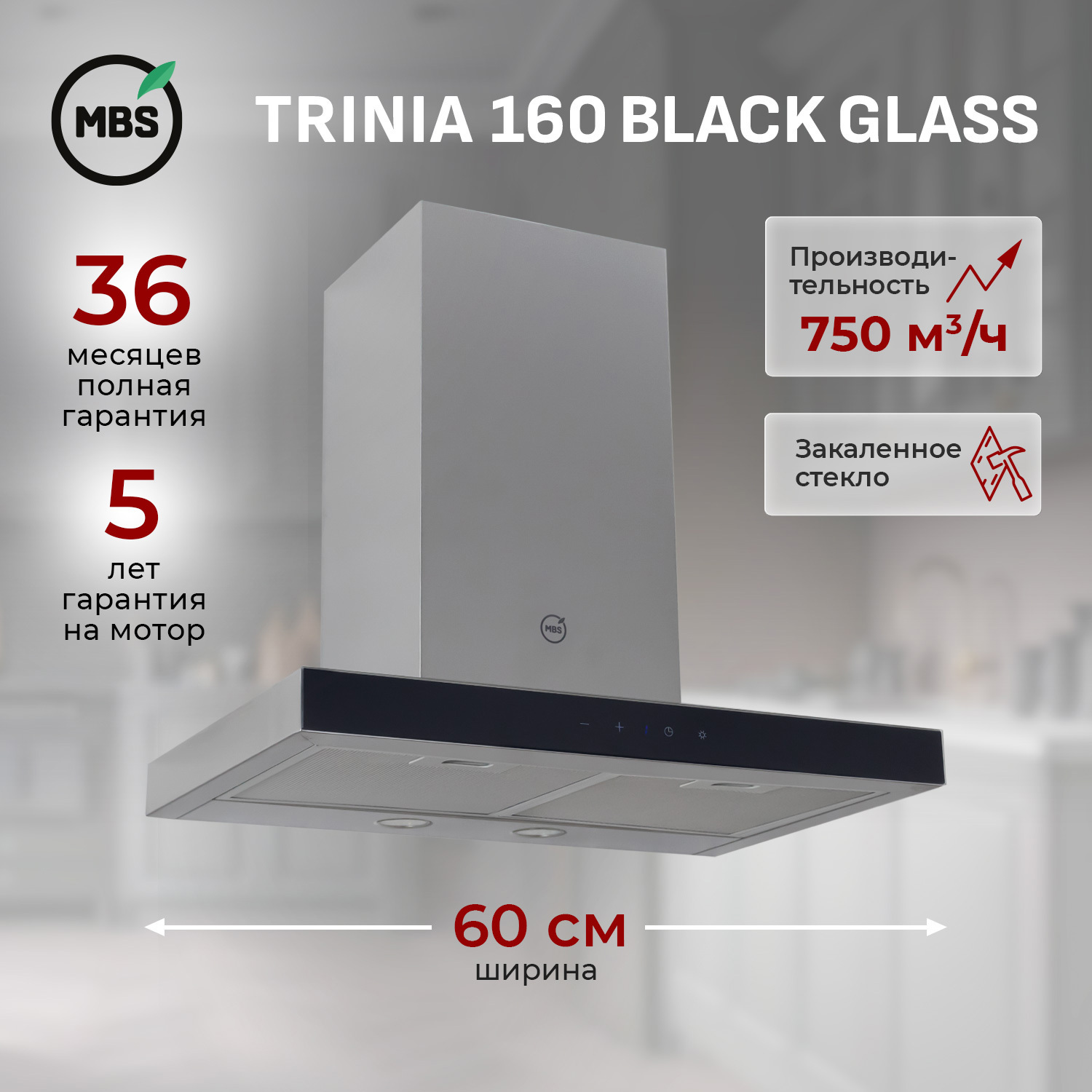 Изображение товара Встраиваемая вытяжка MBS TRINIA 160 GLASS BLACK сенсорное управление
