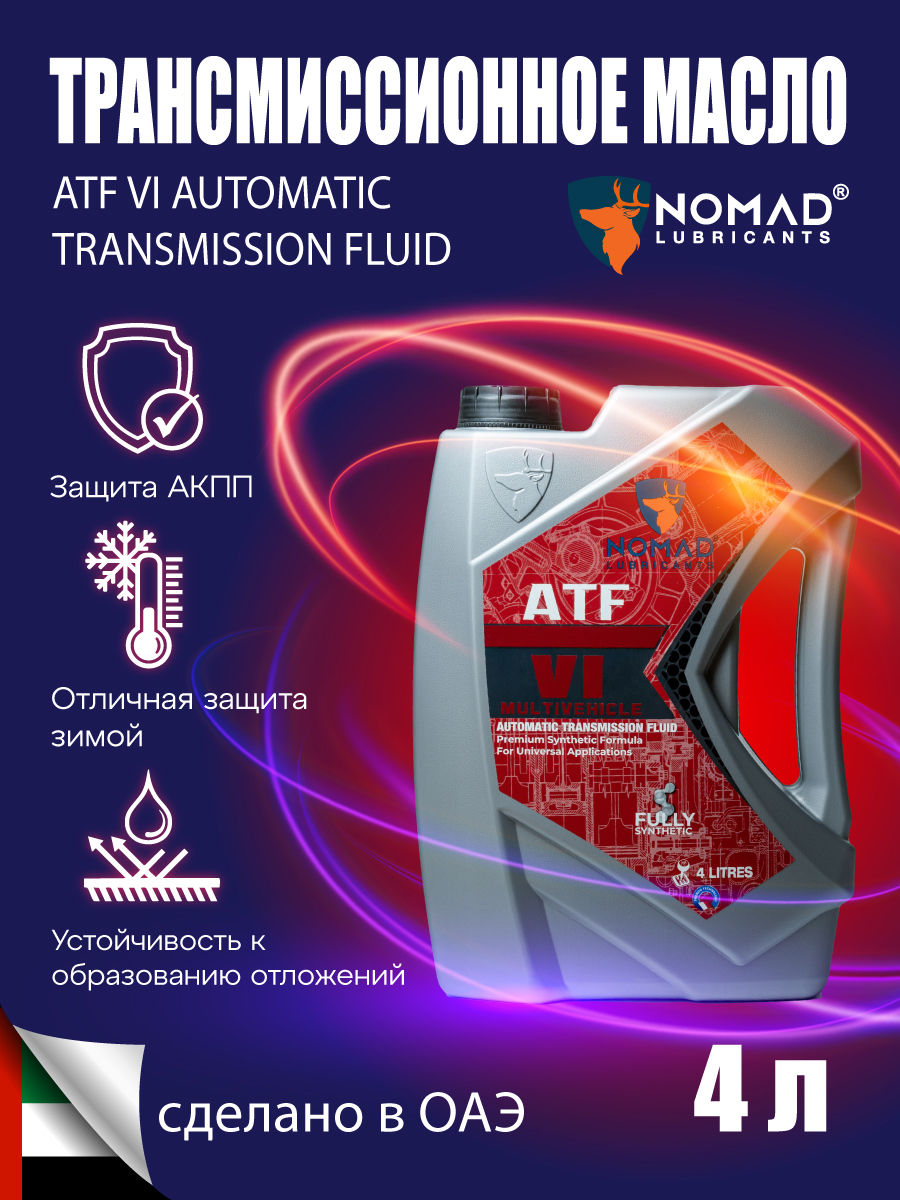 Изображение товара Масло трансмиссионное Nomad ATF-VI 4 л полностью синтетическое для автоматических коробок