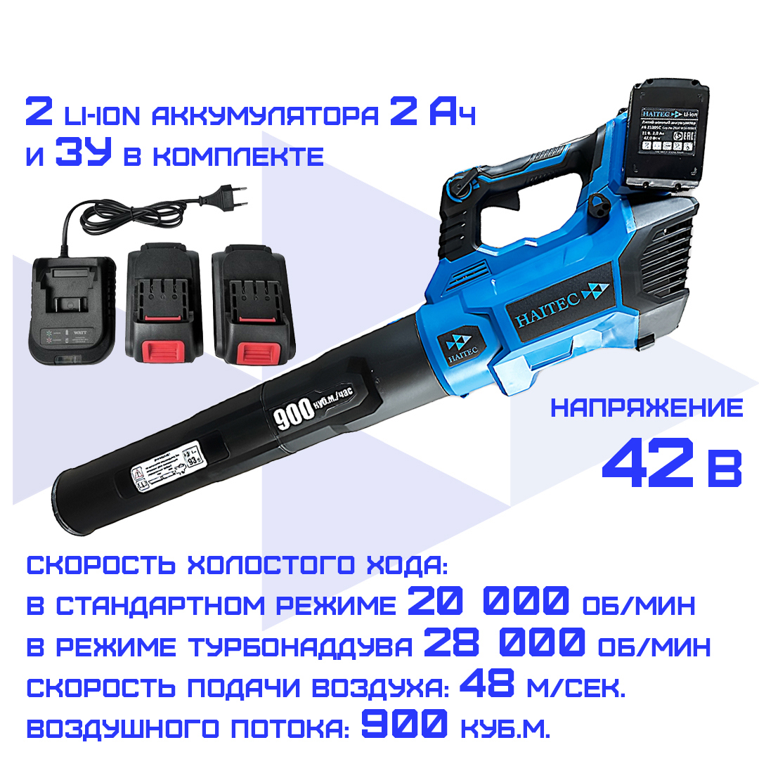 Изображение товара Аккумуляторная садовая воздуходувка HAITEC HT-ALB900/2 21 В, 2 аккумулятора