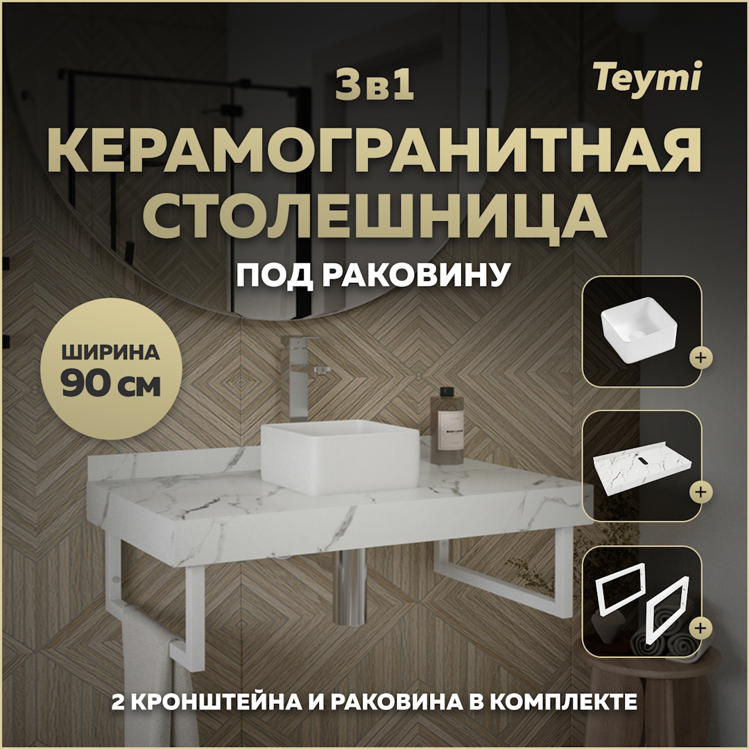 Изображение товара Комплект TEYMI Helmi F14023 Столешница керамогранитная 90 см белый мрамор с раковиной Mini 24 кронштейны 2 шт. белые