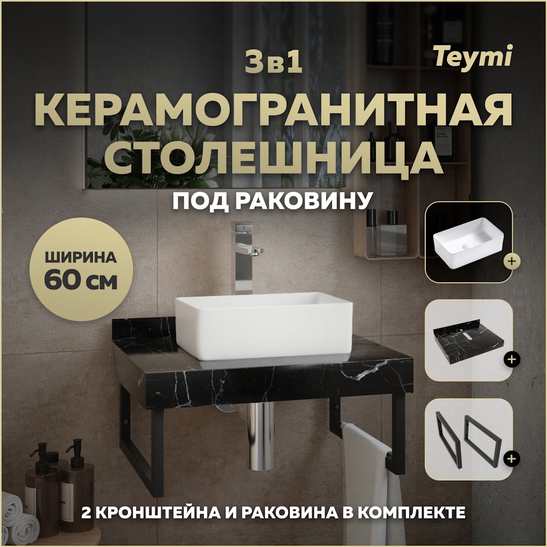 Изображение товара Столешница в ванную с раковиной Teymi Helmi Mini 60x50см черный камень
