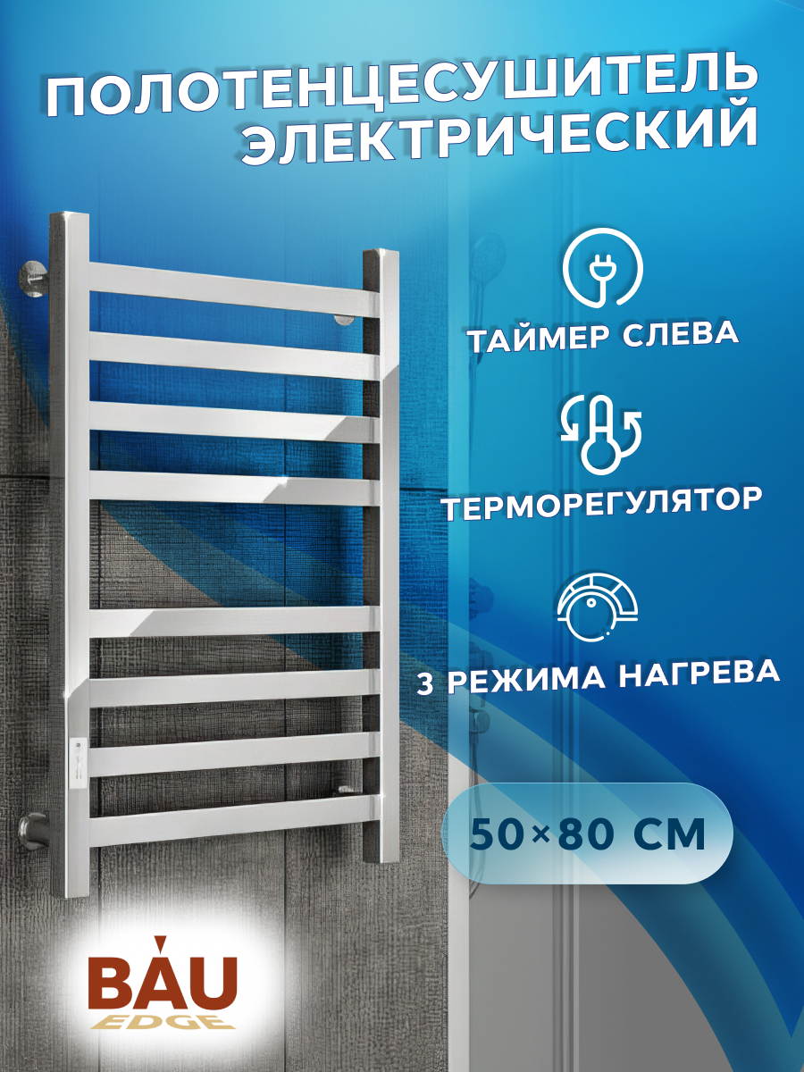 Изображение товара Электрический полотенцесушитель Bauedge В81/10 500x800 мм 129 Вт с терморегулятором и таймером