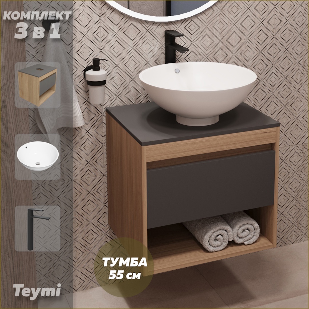 Изображение товара Комплект Teymi 3 в 1: Тумба Ritta 55 дуб эврика/графит матовый + раковина Lina kuppi D40 накладная + смеситель Ellie высокий черный матовый F03717