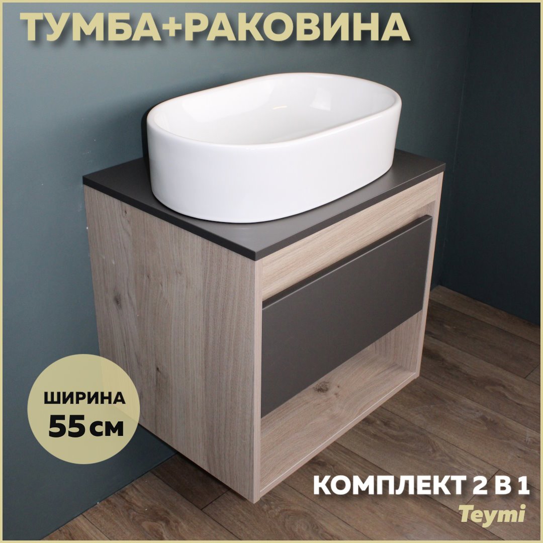 Изображение товара Комплект тумба под раковину Teymi Ritta 55 дуб эврика/графит матовый и раковина Iva 52 F03310