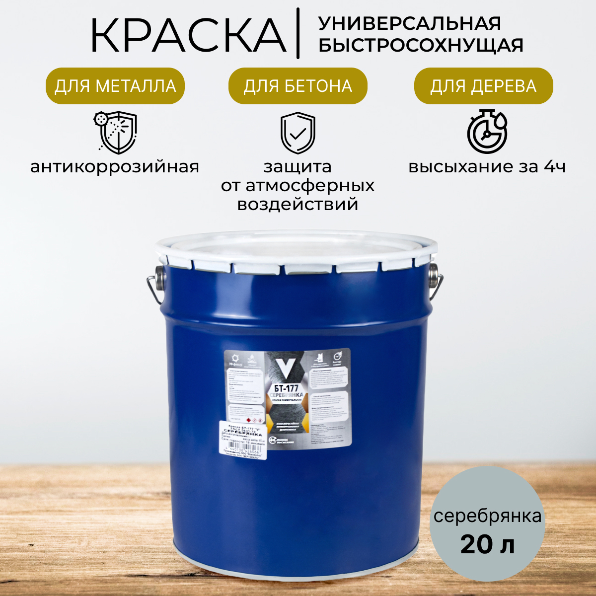 Изображение товара Фасадная глянцевая краска V БТ-177 20 л серебристая для наружных и внутренних работ Изображение товара Фасадная глянцевая краска V БТ-177 20 л серебристая для наружных и внутренних работ