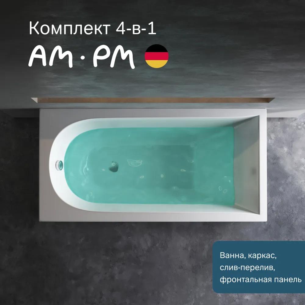 Изображение товара Ванна акриловая Am.pm Spirit 150x70 комплект 4 в 1 Германия