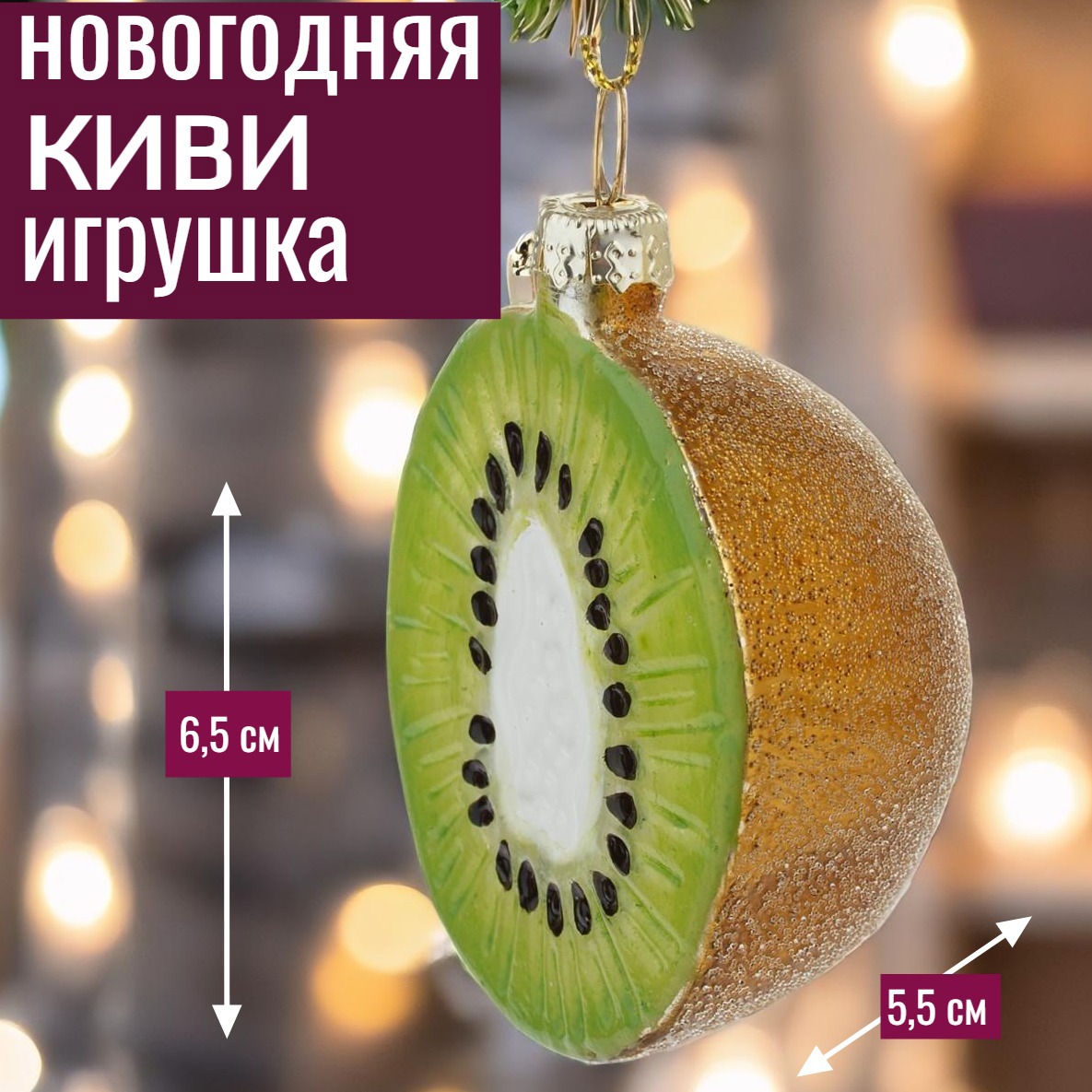 Изображение товара Елочная игрушка 7цветов-декор Киви 6.5 см x 3.5 см зеленый