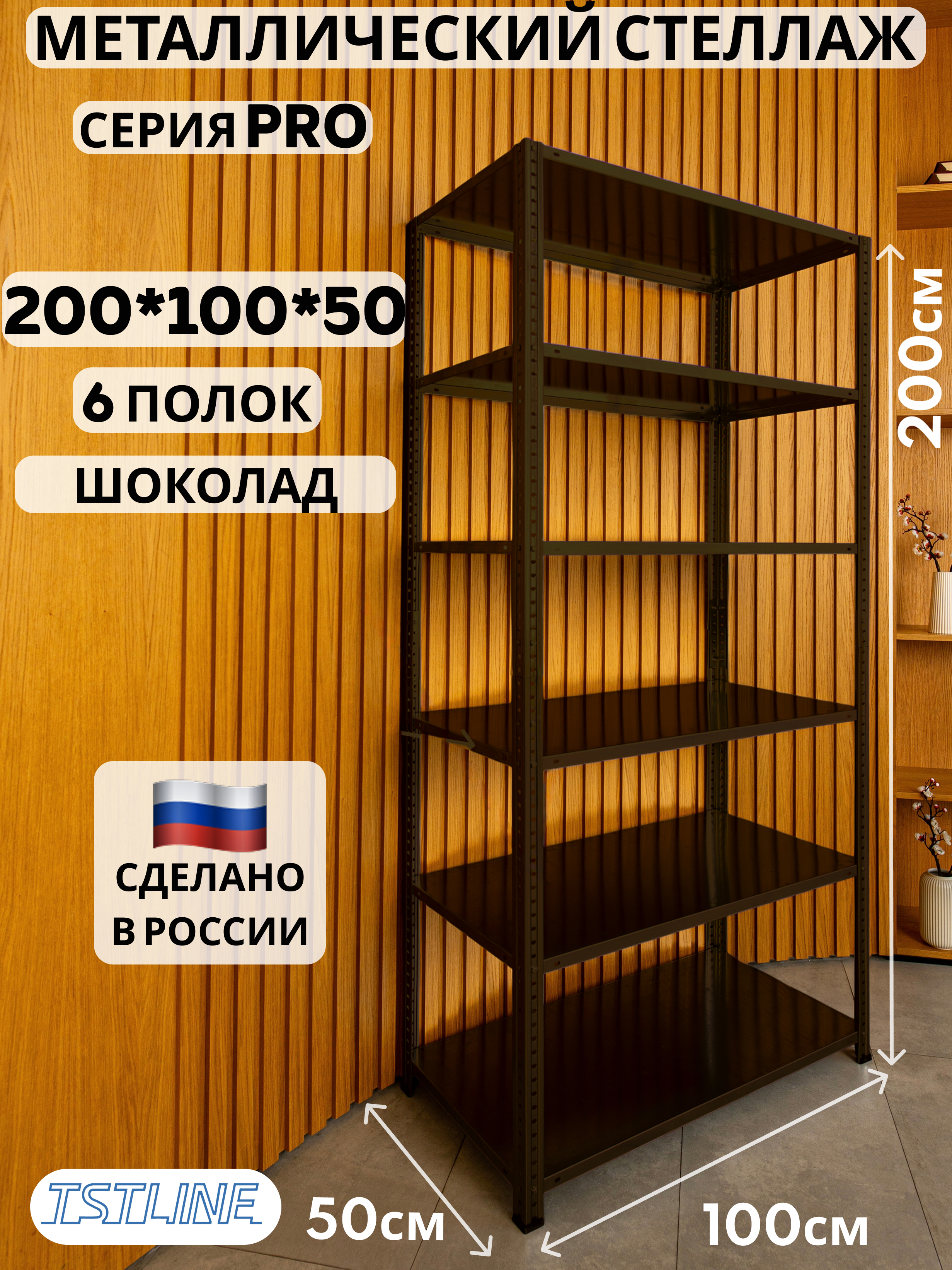 Изображение товара Металлический стеллаж Tstline Pro 6 полок 100x200x50 см в шоколадном цвете